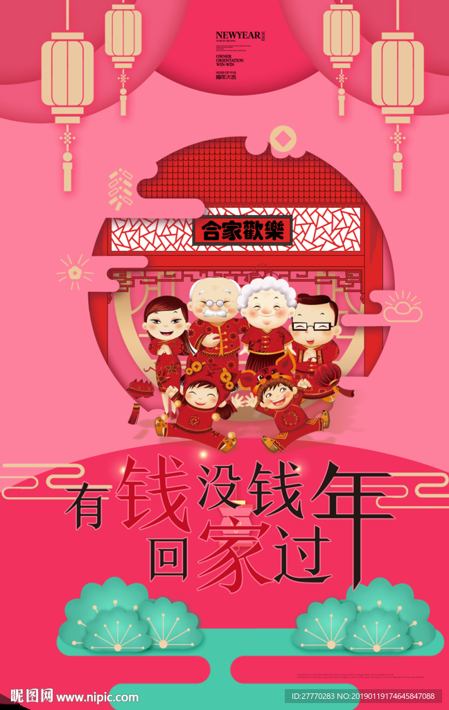 恭贺新年回家过年海报2019