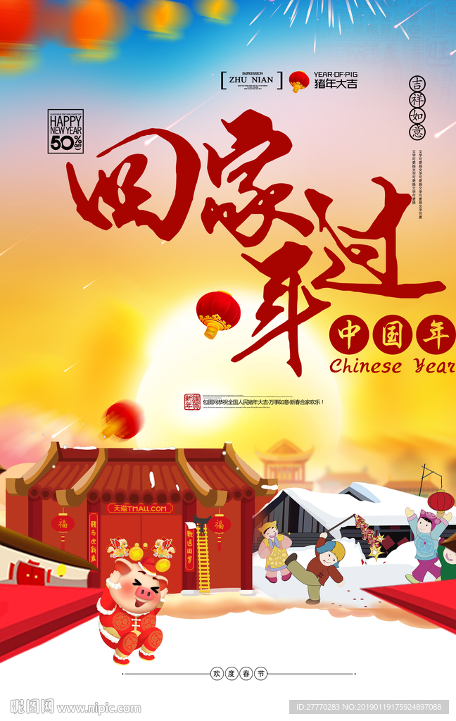 回家过年2019海报