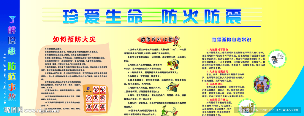 校园安全 珍爱生命 防火防震