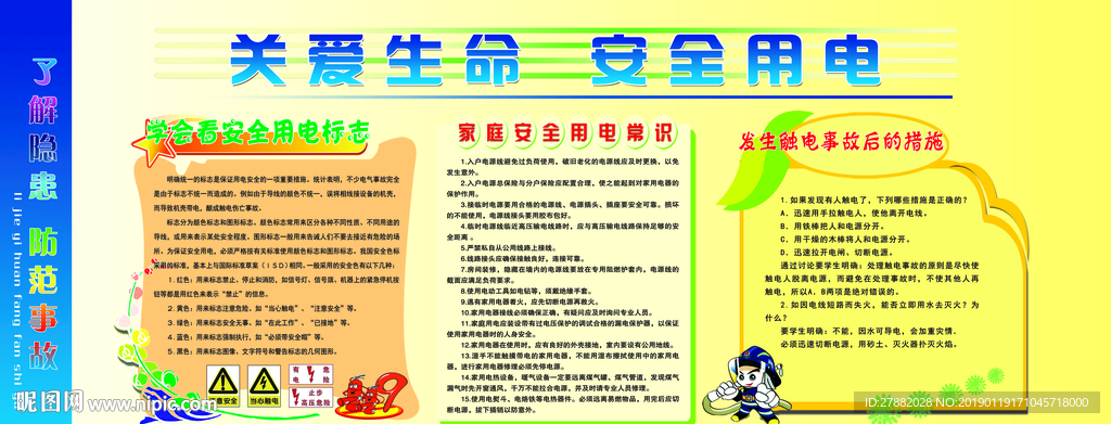 校园安全 关爱生命 安全用电