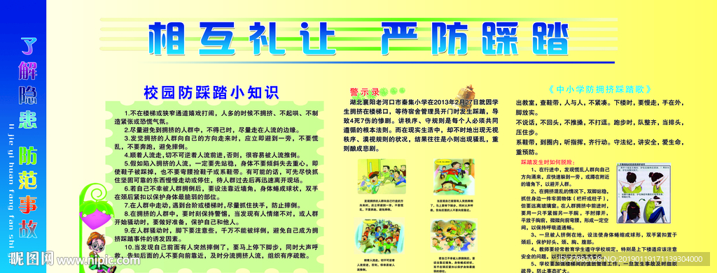 校园安全 相互礼让 严防踩踏