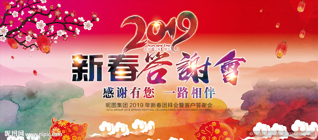 2019新春答谢会