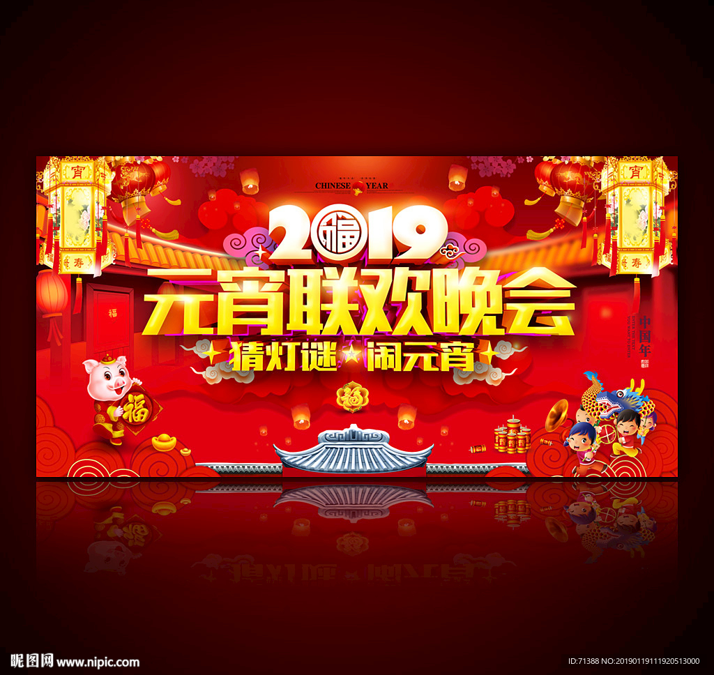 元宵联欢晚会