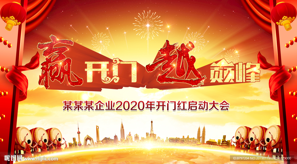 开门红
