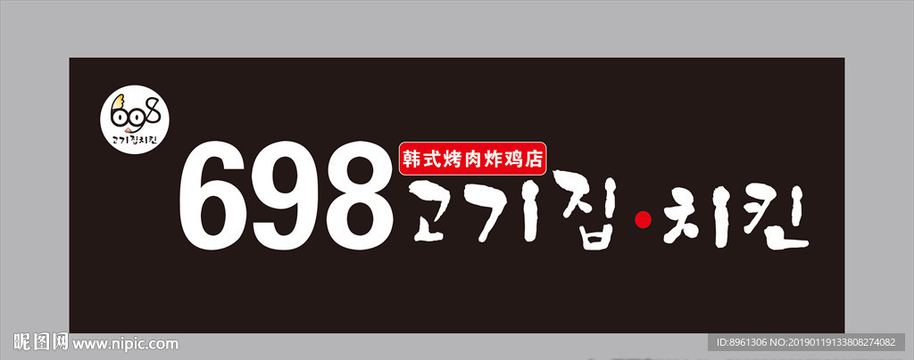 698韩式烤肉炸鸡