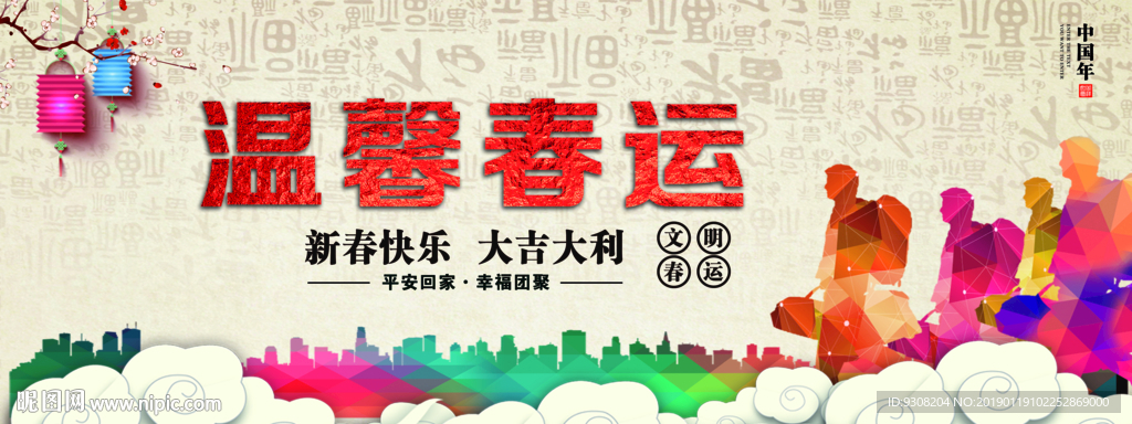 温馨春运 平安春运 诚信春运