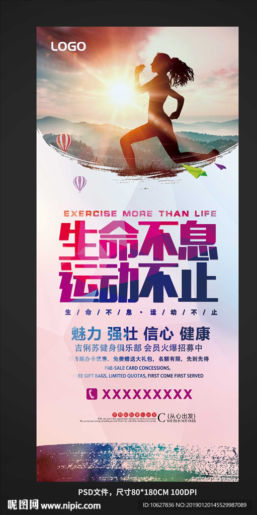 生命不息运动不止展架