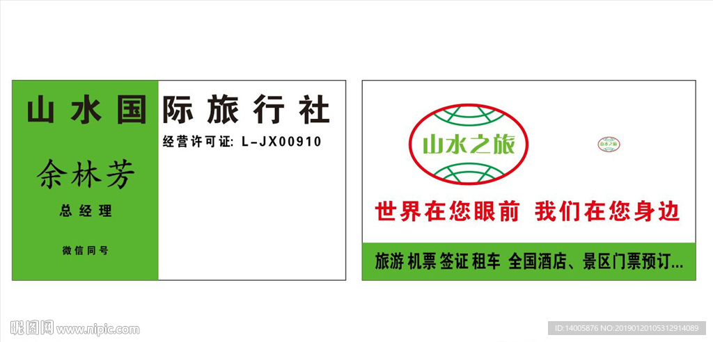旅游名片 旅游社