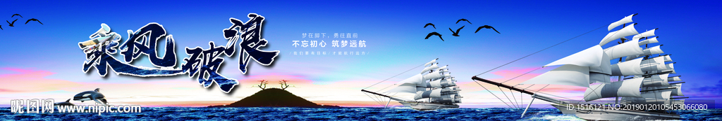 乘风破浪