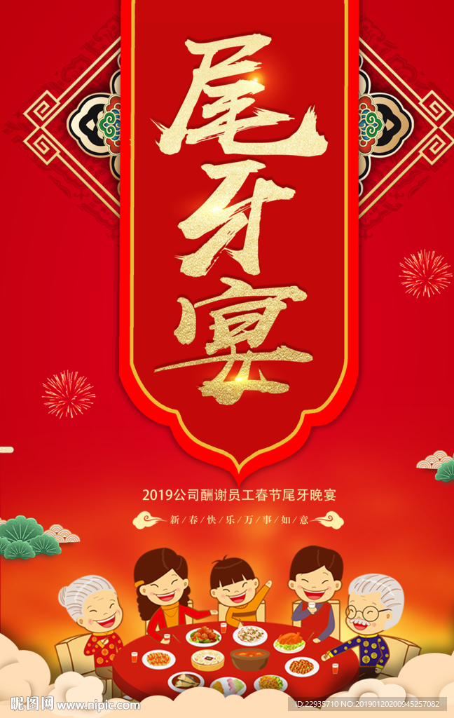 红色喜庆尾牙宴海报