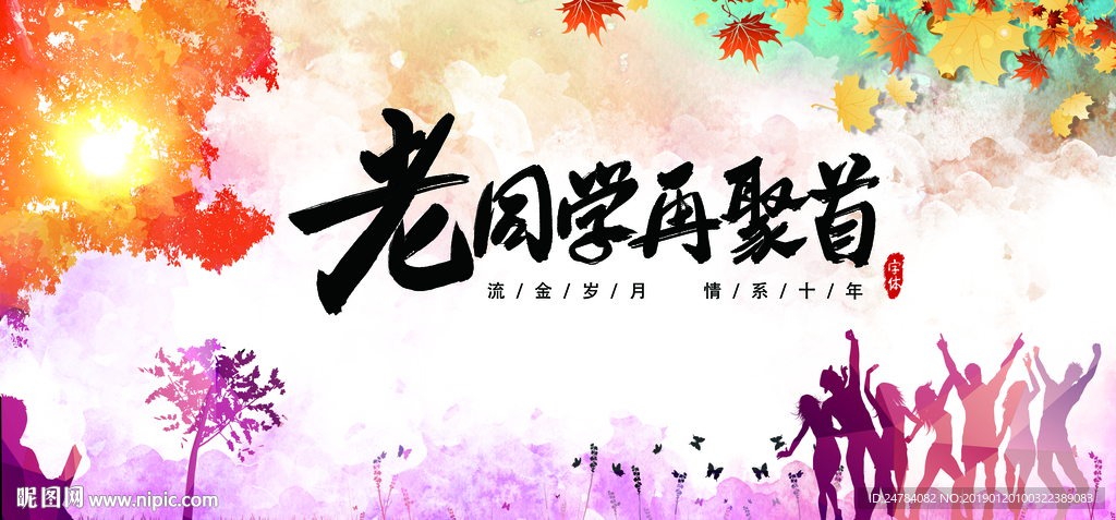 同学会展板