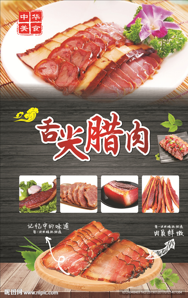 美食舌尖腊肉海报