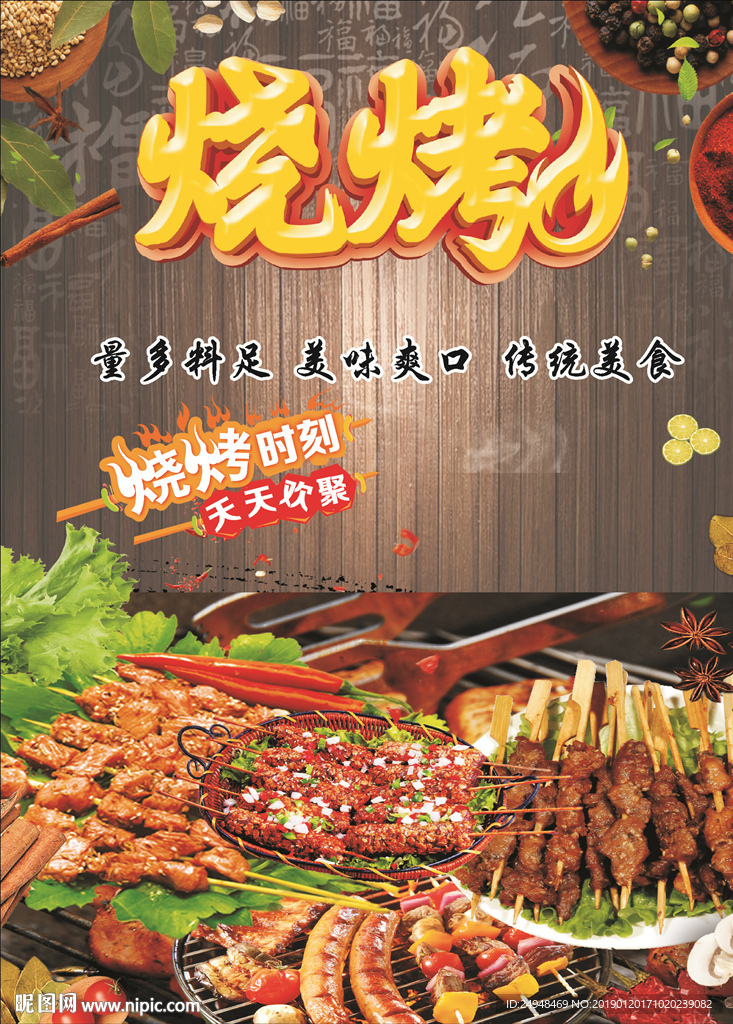 烧烤美食海报