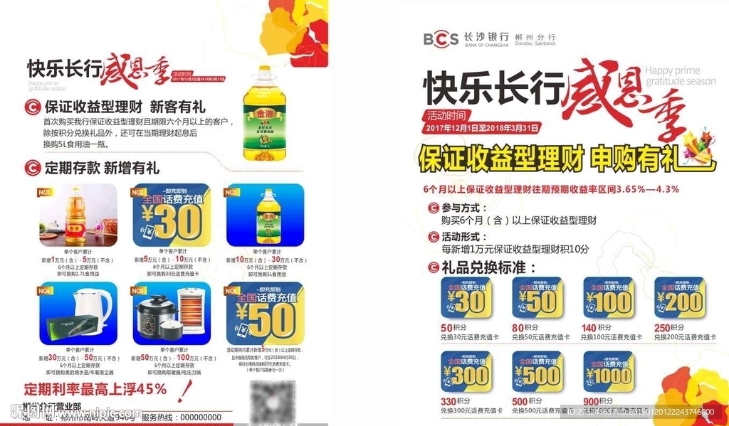 感恩回馈宣传单