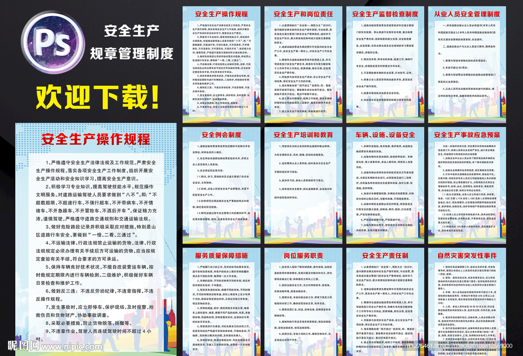 安全生产管理制度