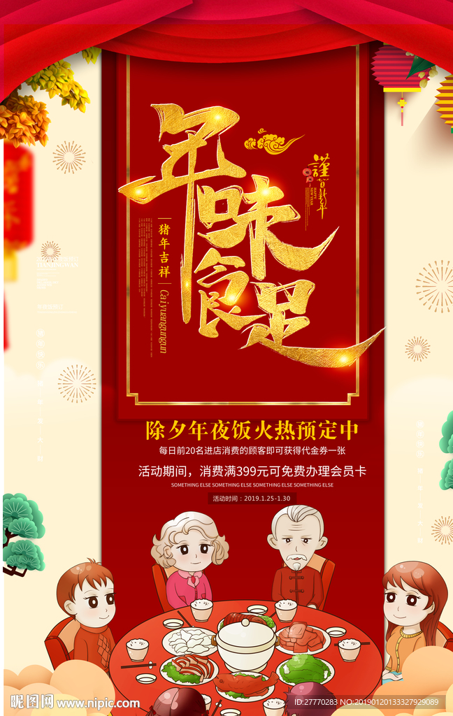 2019年夜饭海报