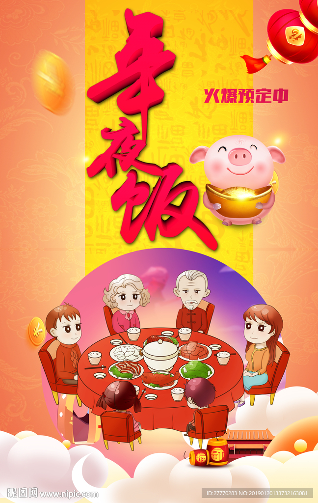 年夜饭海报