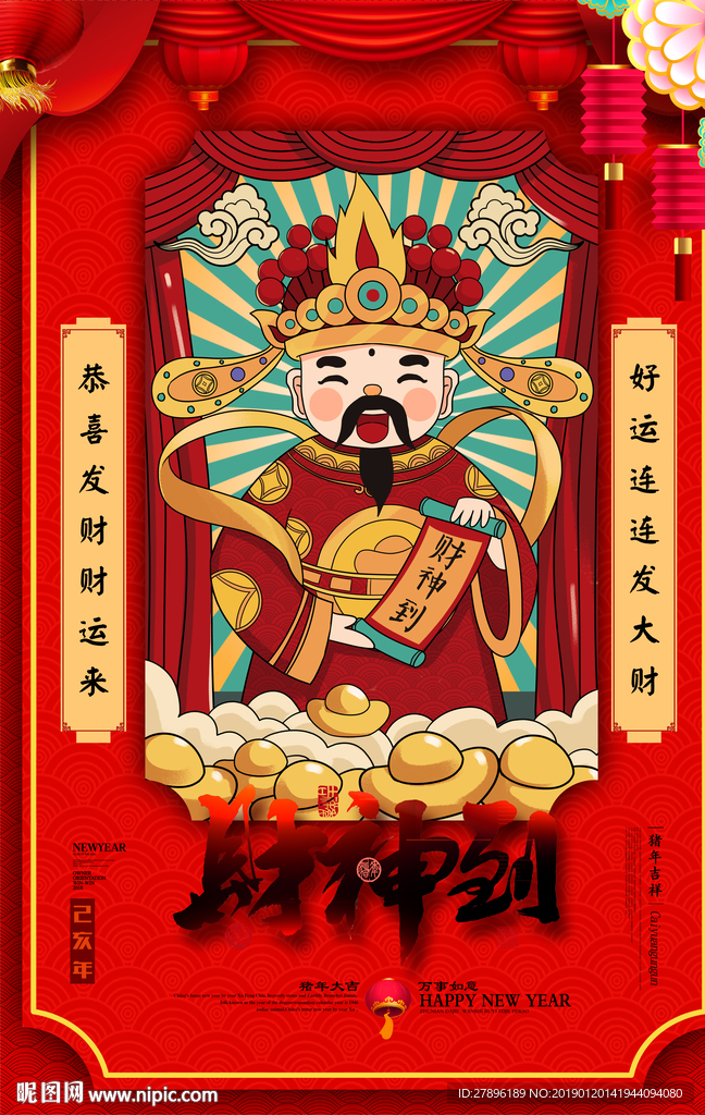 财神到