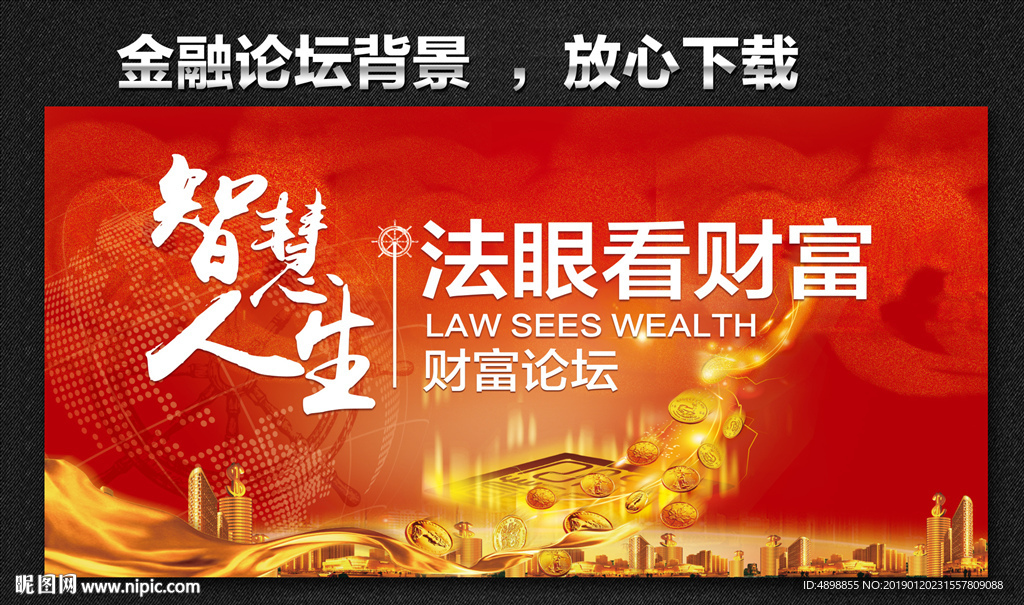 法眼看财富 智慧人生 金融论坛