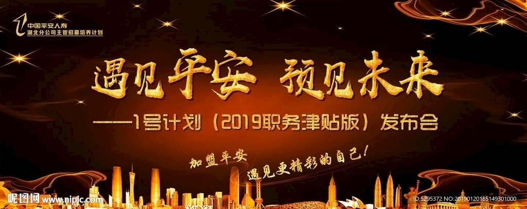 遇见平安预见未来