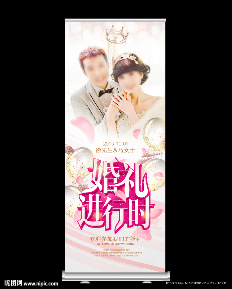 婚礼X展架