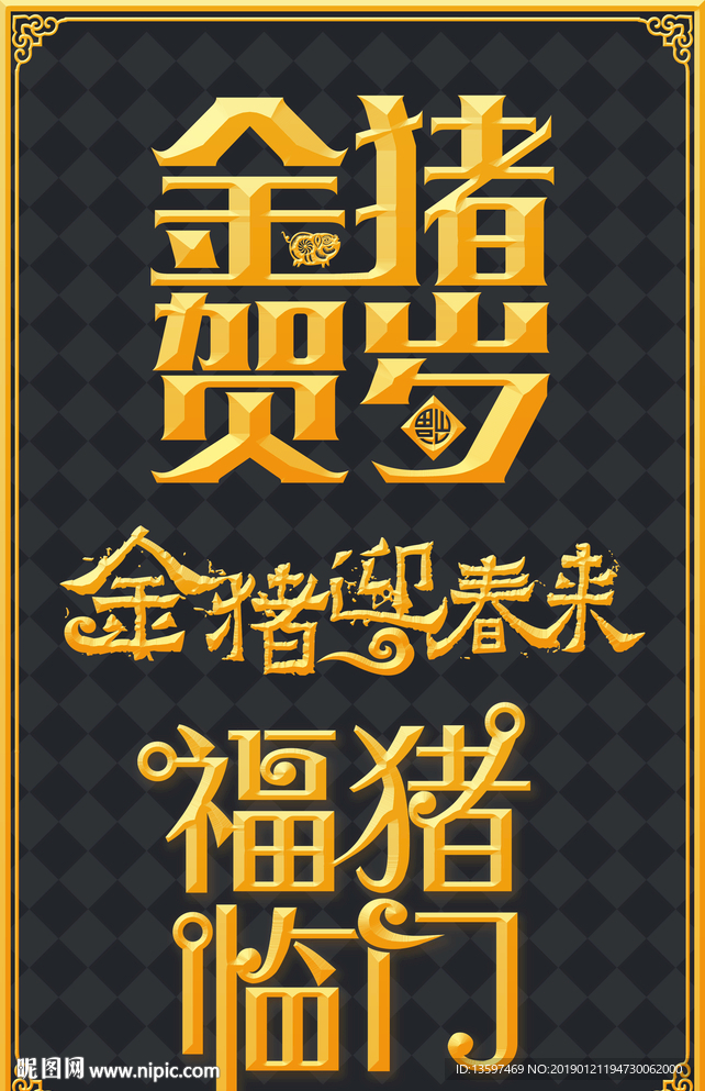 金猪贺岁