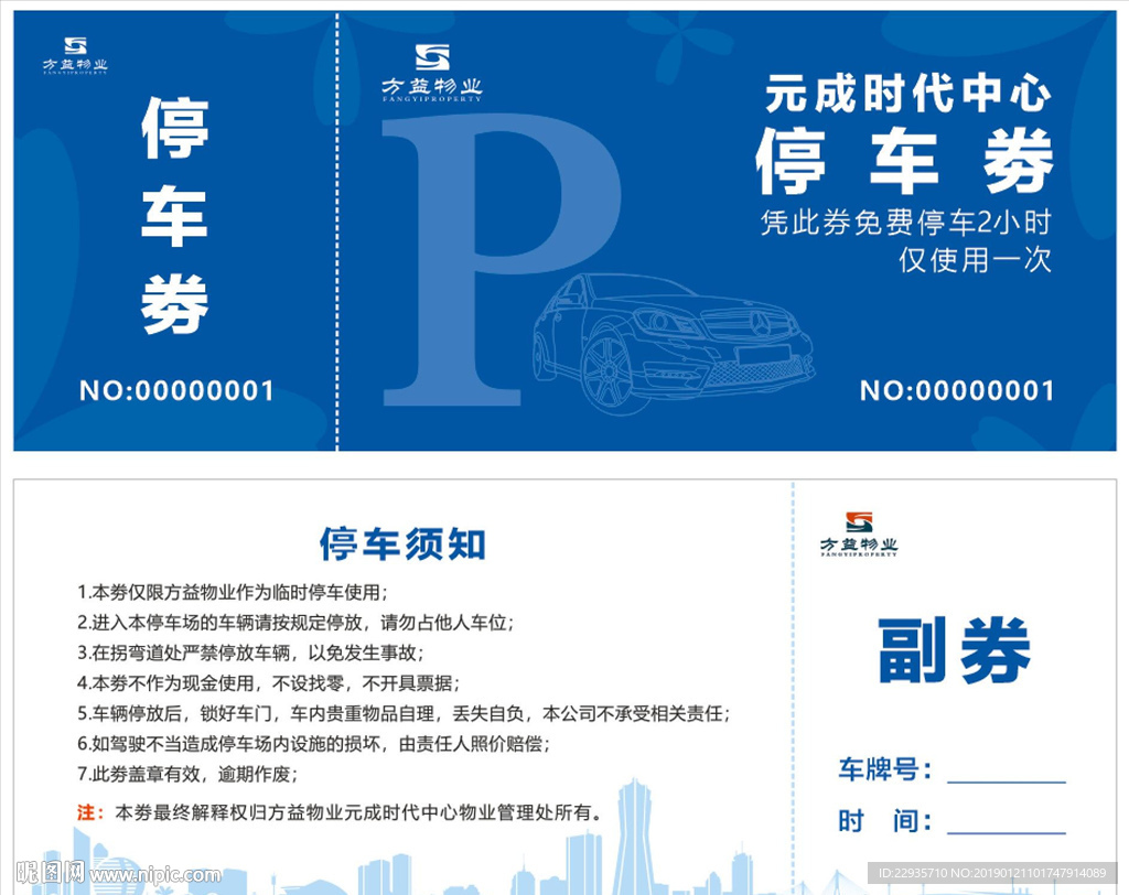 免费停车券