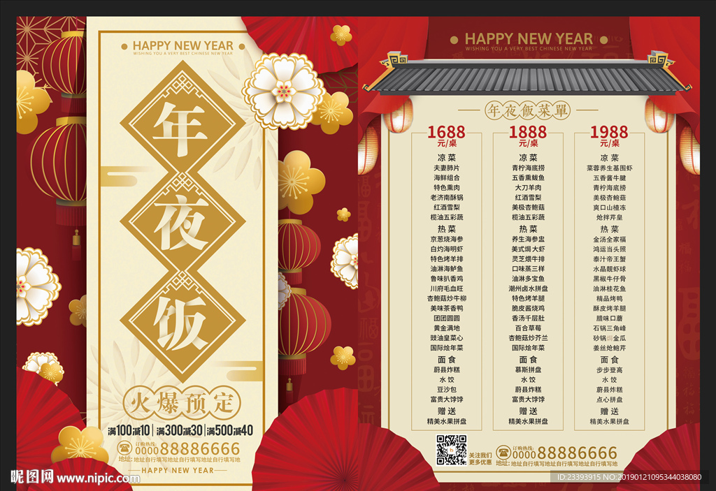 年夜饭宣传单