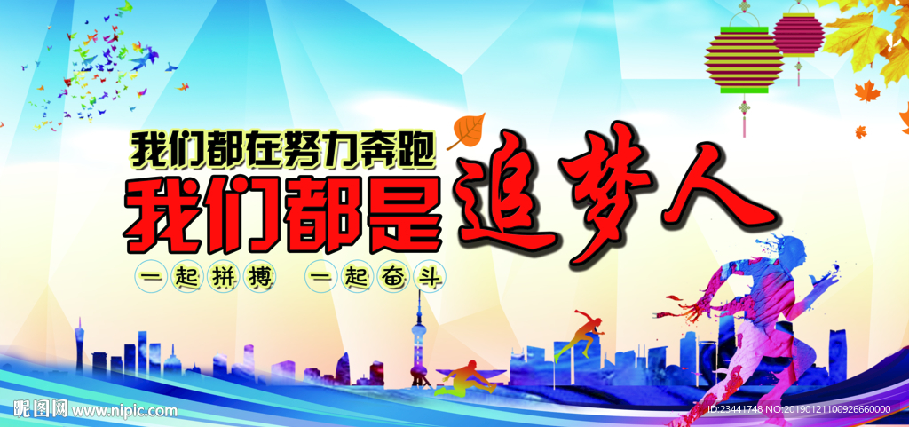 我们都是追梦人