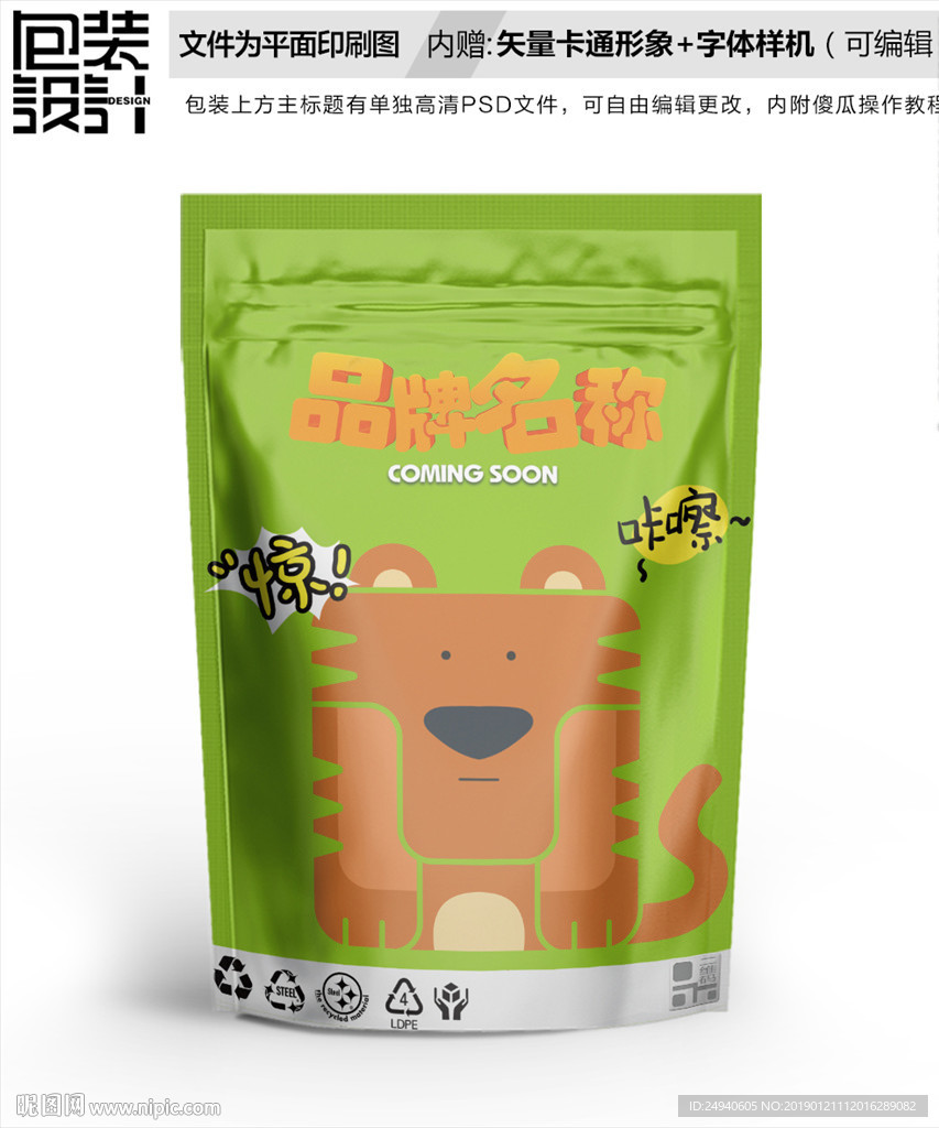 卡通老虎零食包装袋设计