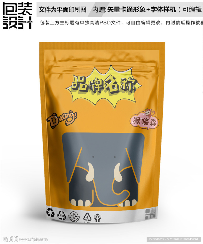 可爱大象零食包装袋设计