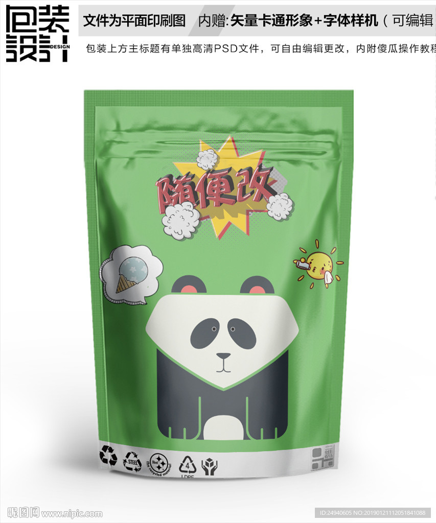 卡通熊猫零食包装袋设计