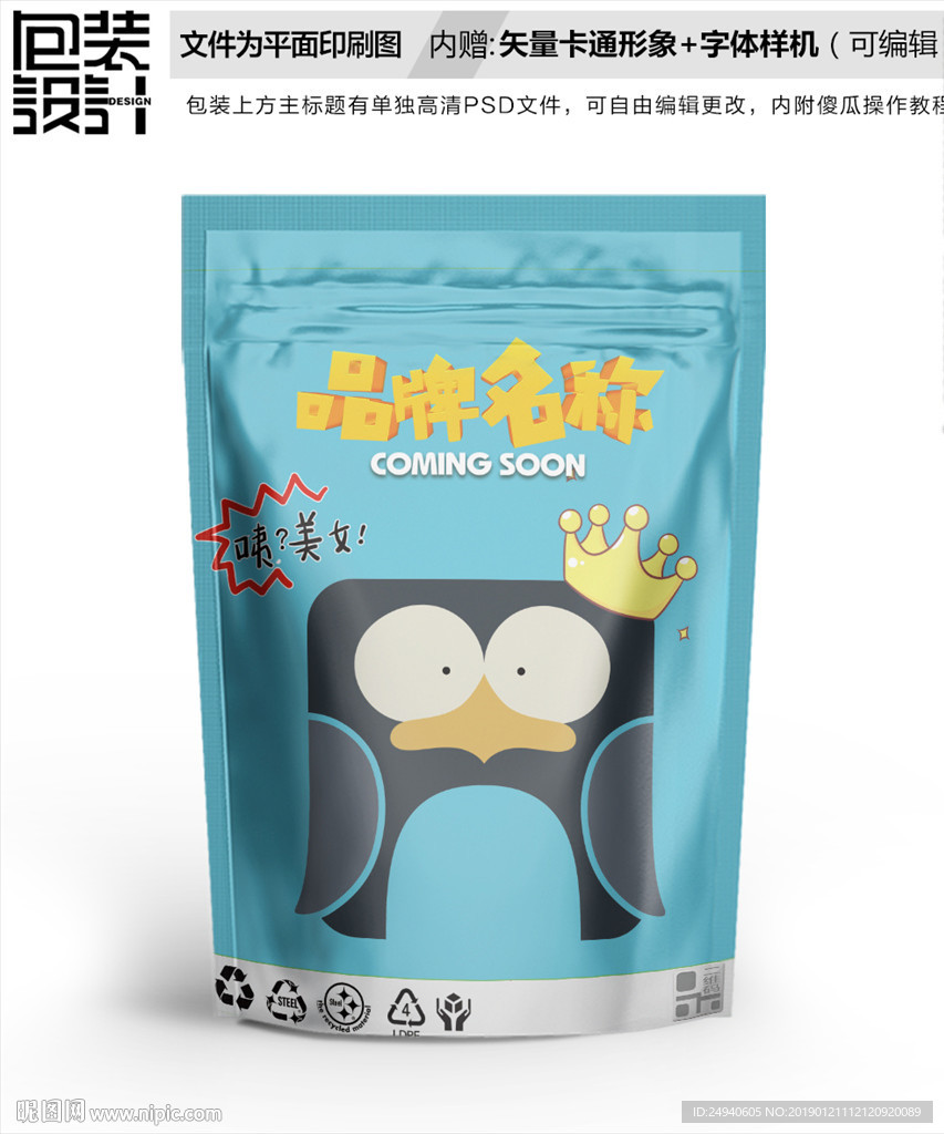 小企鹅零食包装袋设计