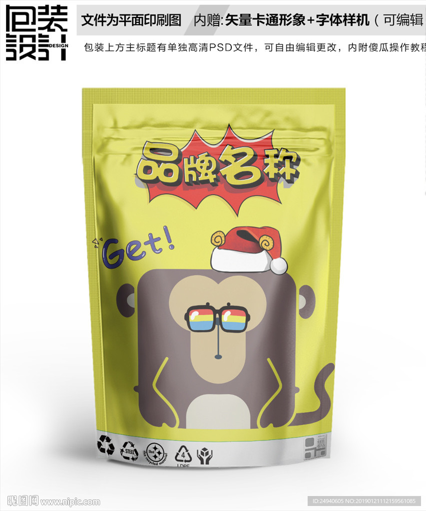 卡通小猴子零食包装袋设计