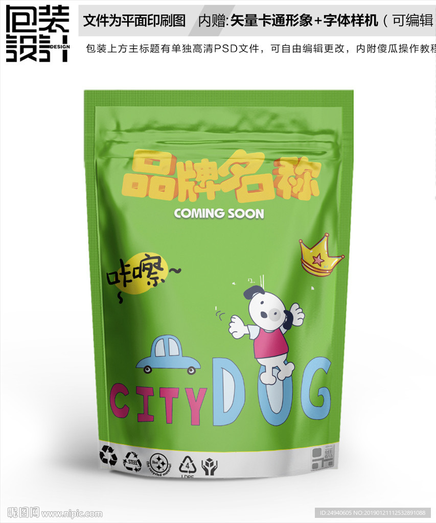 卡通小狗零食包装袋设计