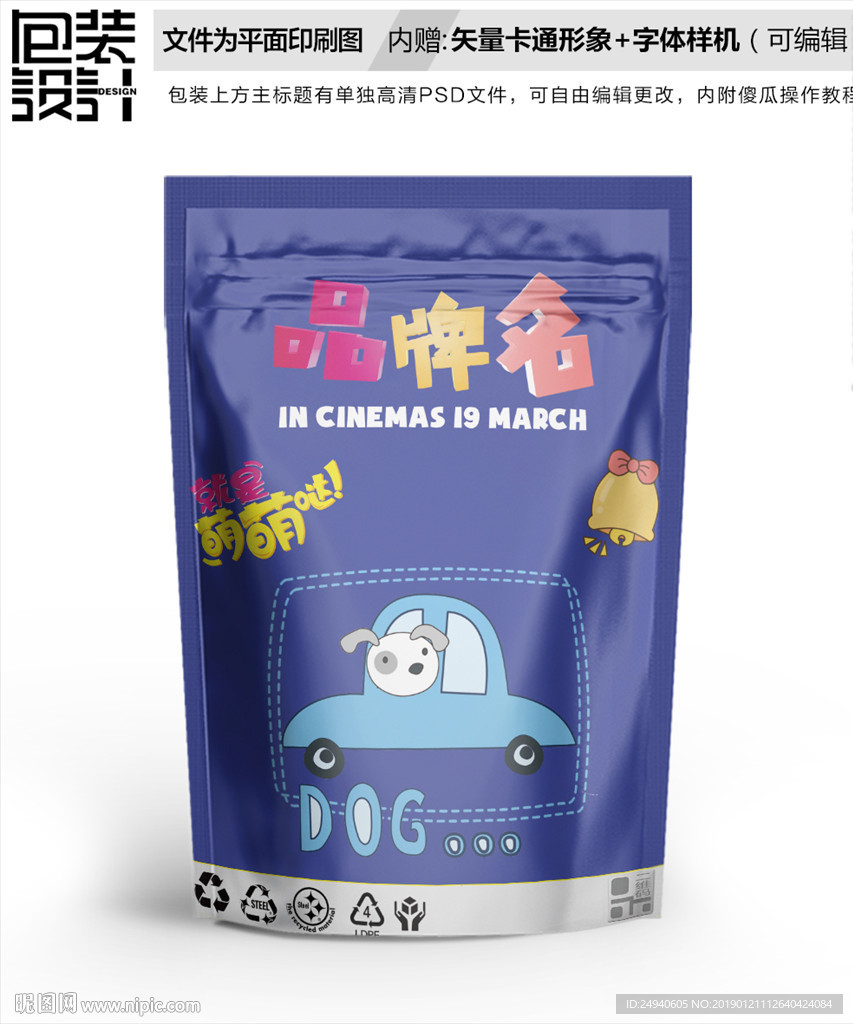 卡通斑点狗零食包装袋设计