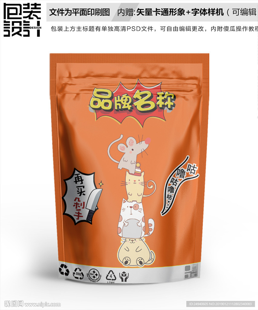 卡通猫和老鼠零食包装袋设计