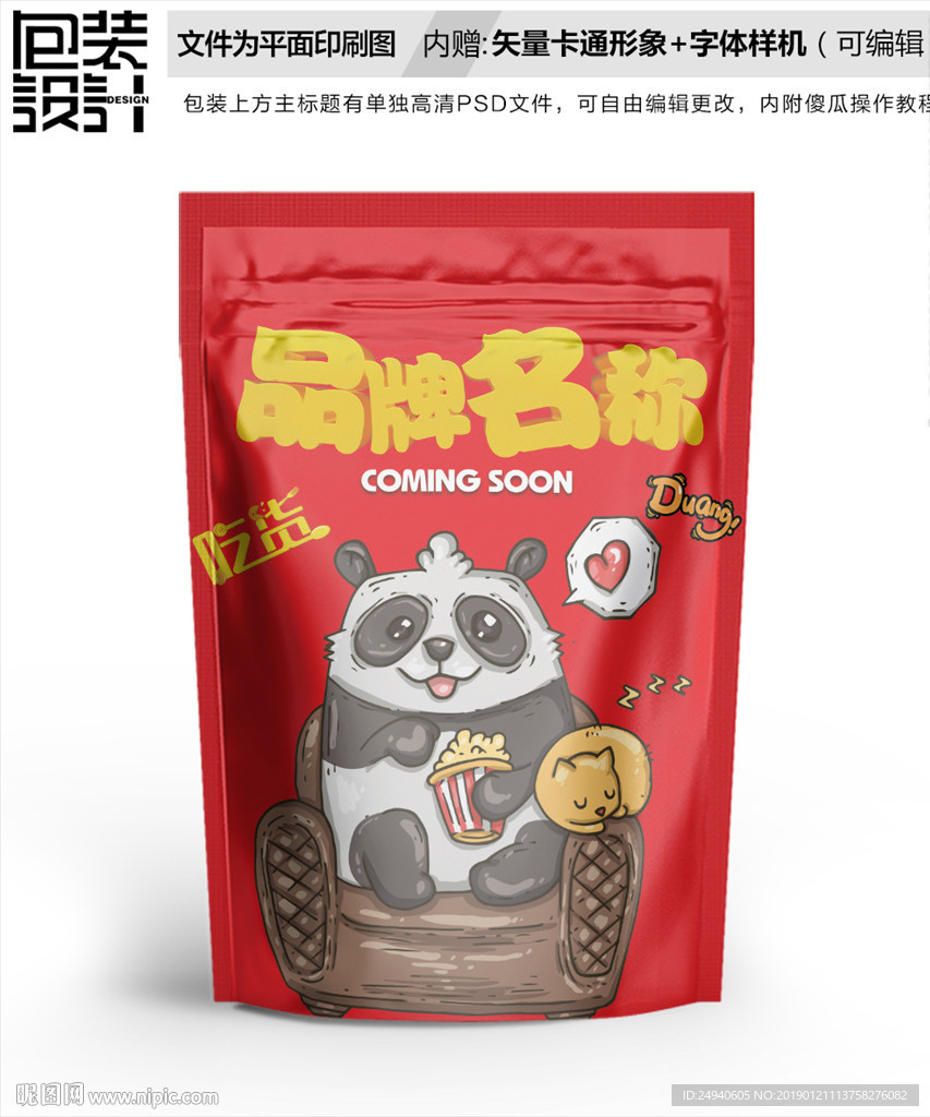 搞笑大熊猫零食包装袋设计