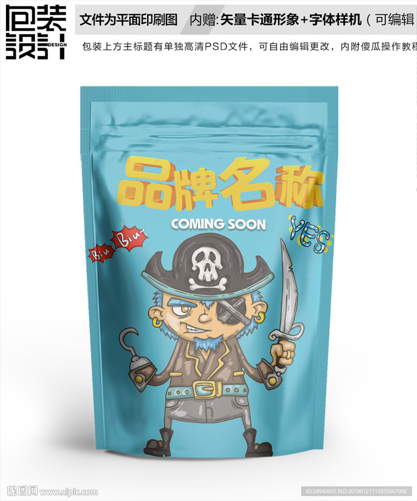 卡通海盗零食包装袋设计