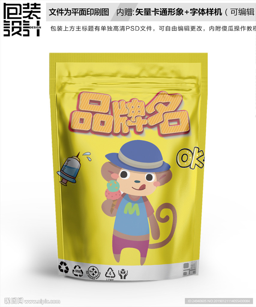 卡通小猴子零食包装袋设计