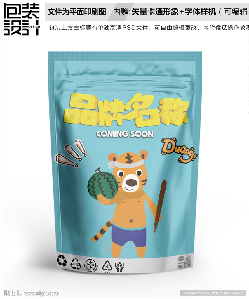 卡通老虎零食包装袋设计