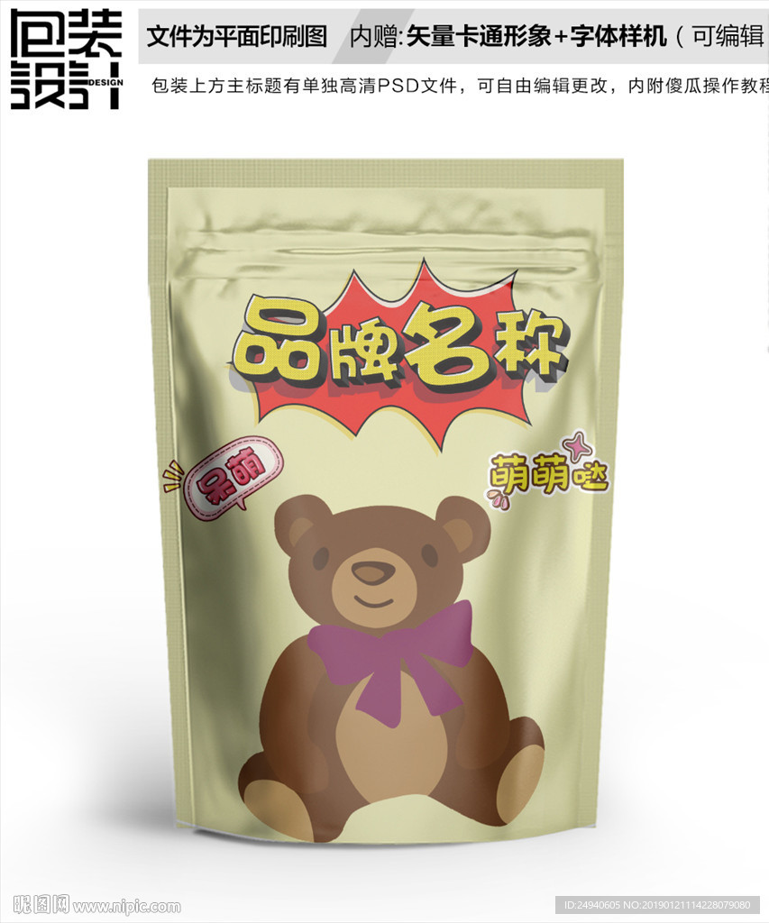 卡通泰迪熊饼干包装袋设计