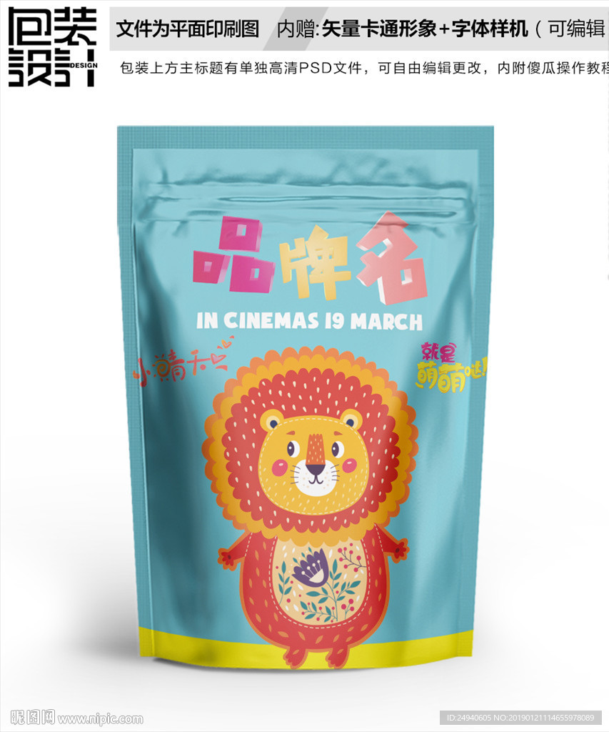 卡通狮子零食包装袋设计