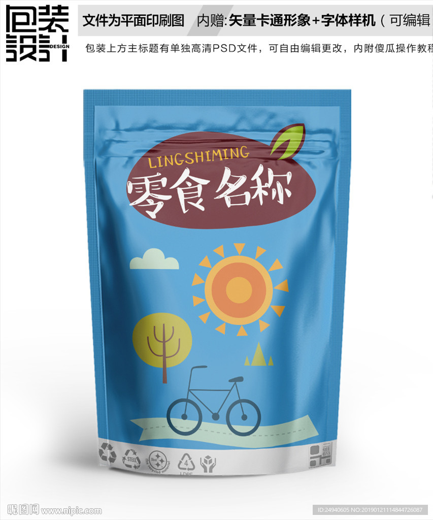 快乐旅行零食包装袋设计