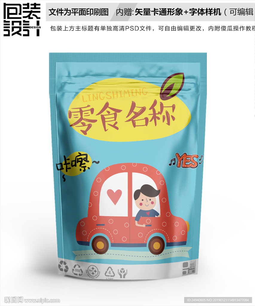 旅行食品包装袋设计
