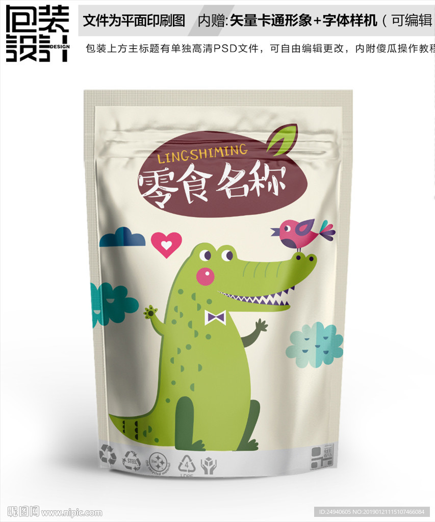 卡通鳄鱼零食包装袋设计