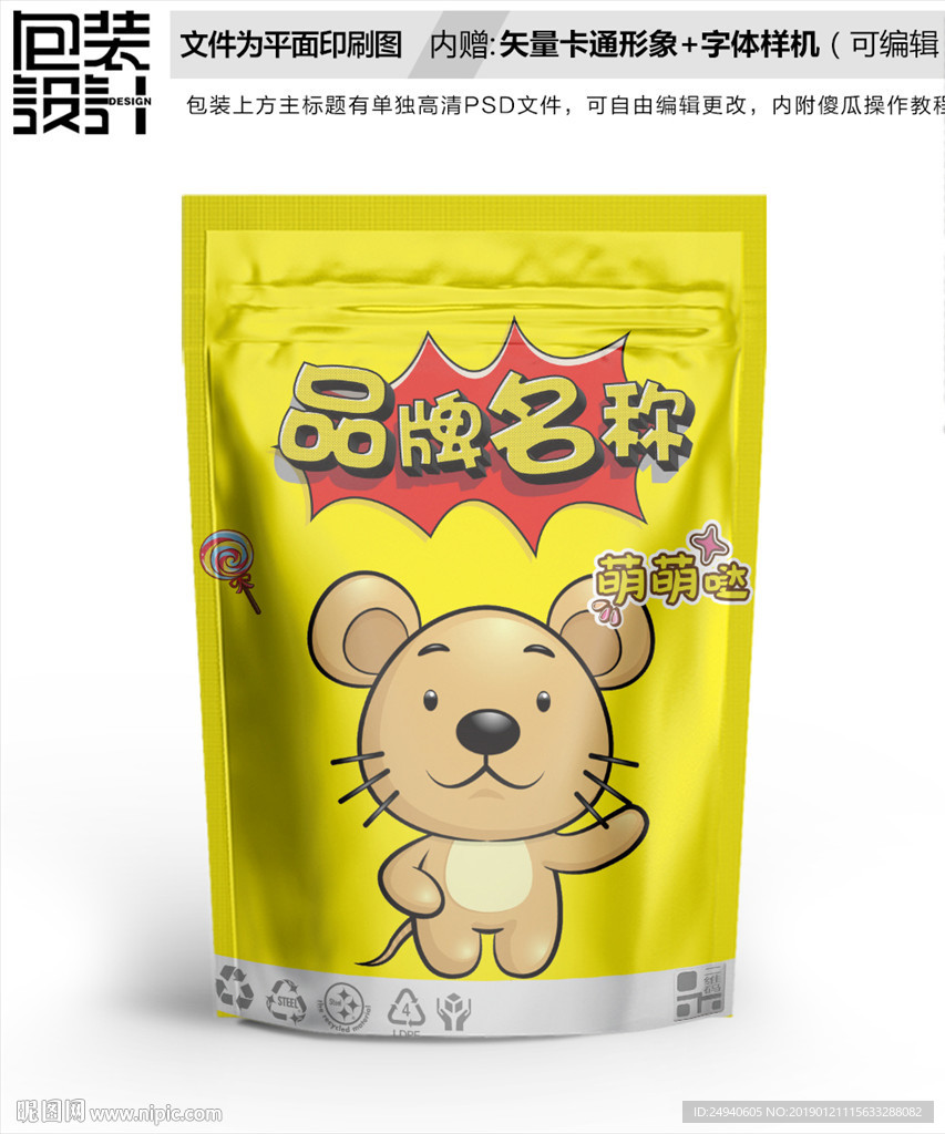 十二生肖卡通老鼠包装袋设计