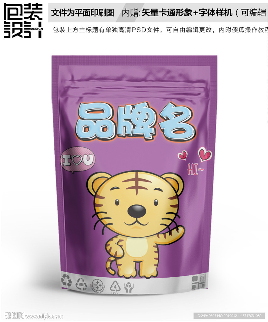 十二生肖卡通虎包装袋设计