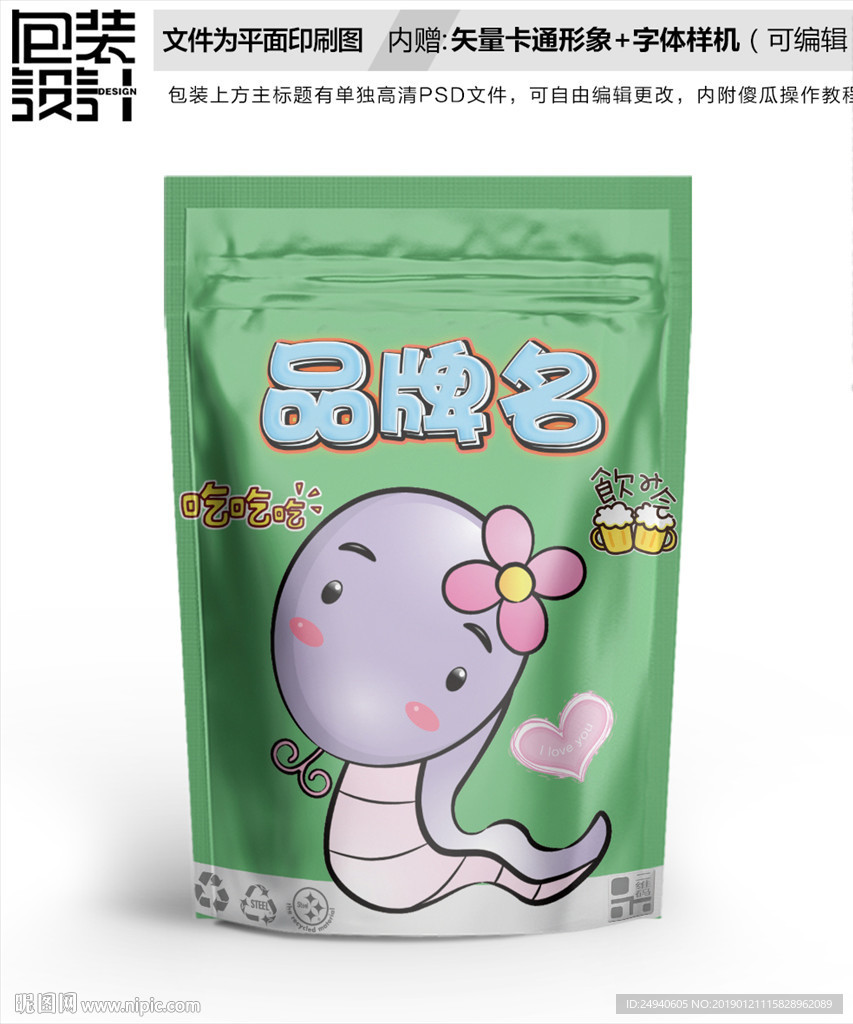 卡通蛇包装袋设计