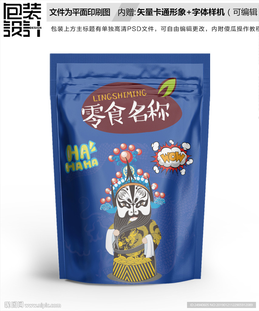 卡通京剧花脸包装袋设计